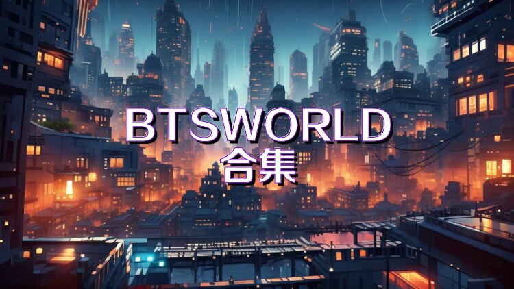 BTSWORLD合集