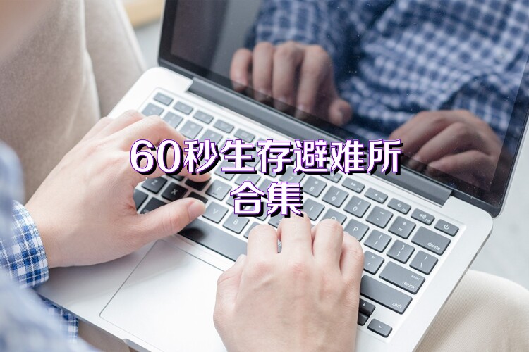 60秒生存避难所合集