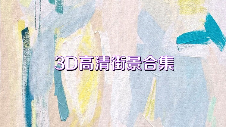3D高清街景合集