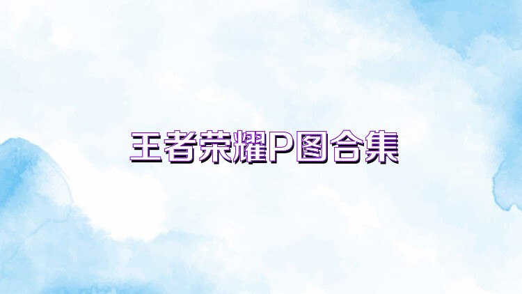 王者荣耀P图合集