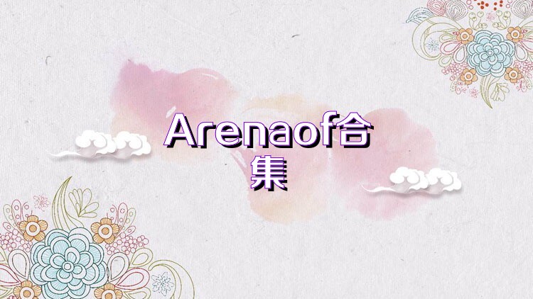 Arenaof合集