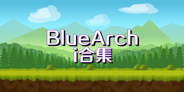 BlueArchi合集