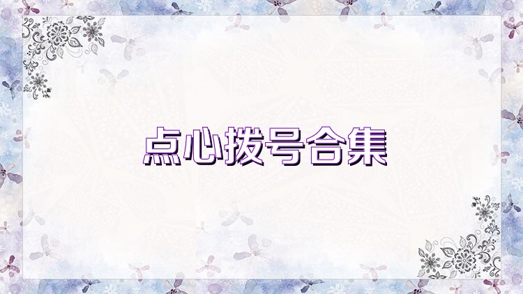 点心拨号合集
