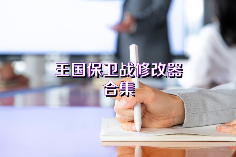 王国保卫战修改器合集