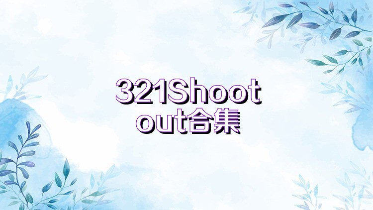 321Shootout合集
