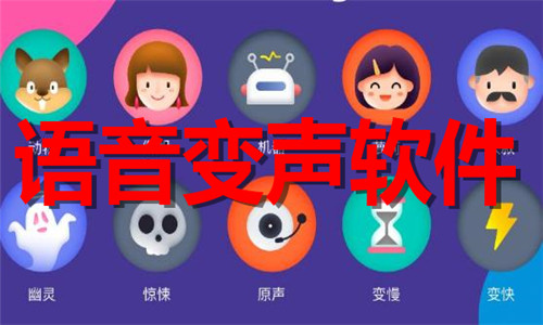 语音变声软件大全