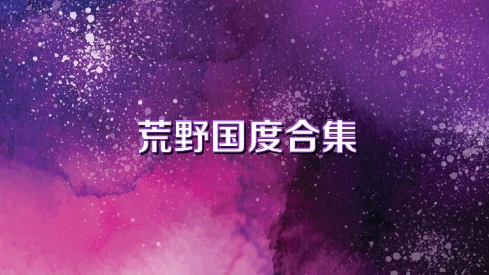 荒野国度合集