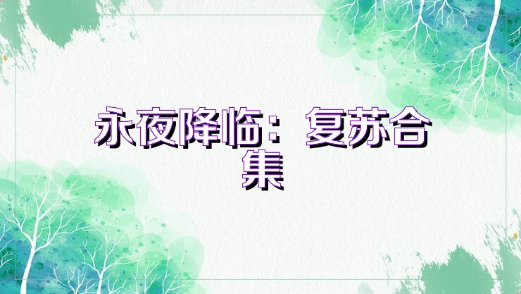永夜降临:复苏合集