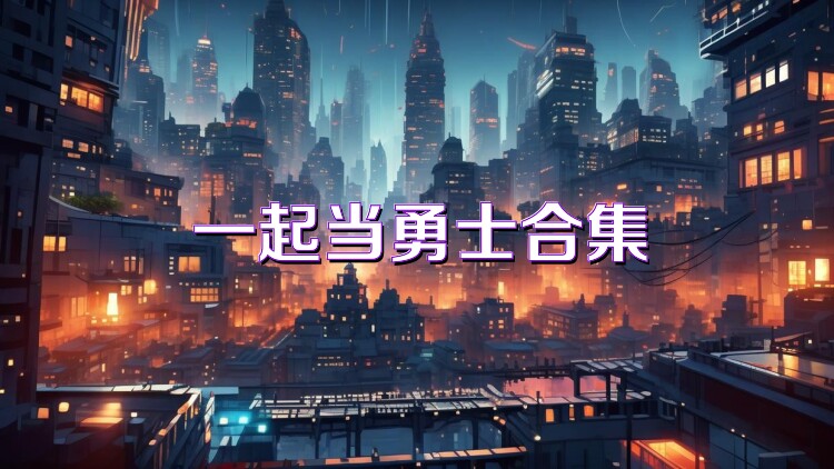 一起当勇士合集