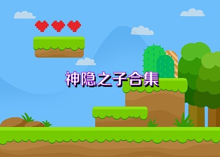 神隐之子合集