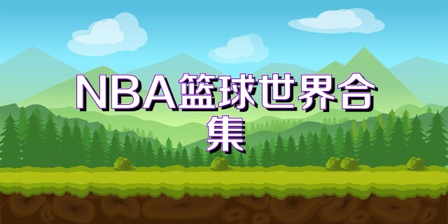 NBA篮球世界合集