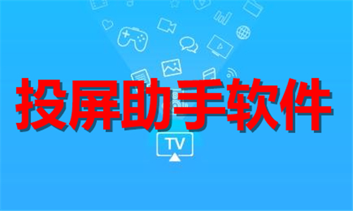 投屏助手软件大全
