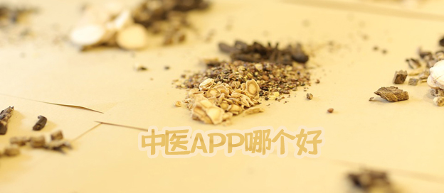 中医app哪个好