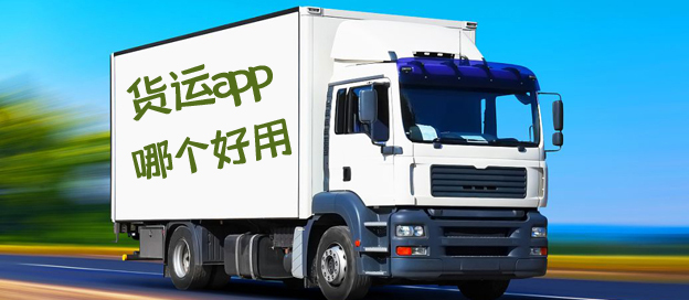 货运app哪个好用