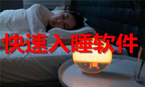 快速入睡软件大全
