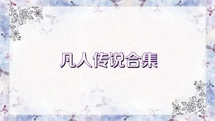 凡人传说合集