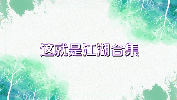 这就是江湖合集