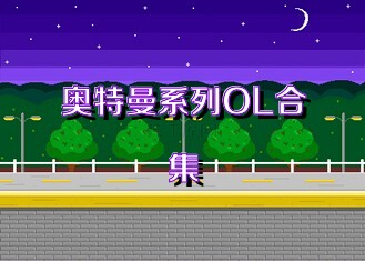奥特曼系列OL合集