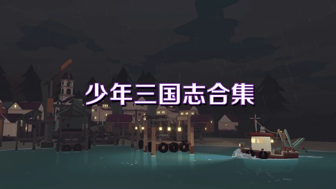 少年三国志合集