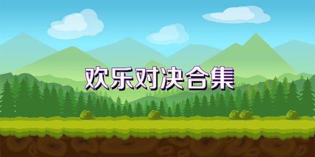 欢乐对决合集