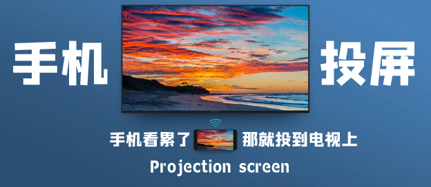 手机投屏软件
