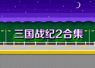 三国战纪2合集