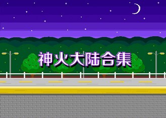 神火大陆合集