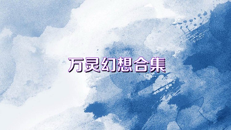 万灵幻想合集