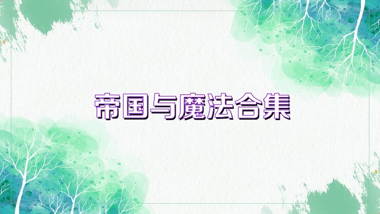 帝国与魔法合集