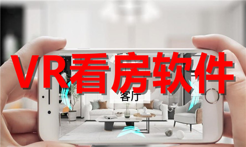 VR看房软件大全