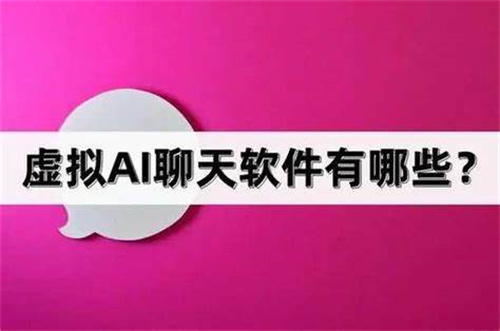 虚拟ai聊天软件有哪些免费