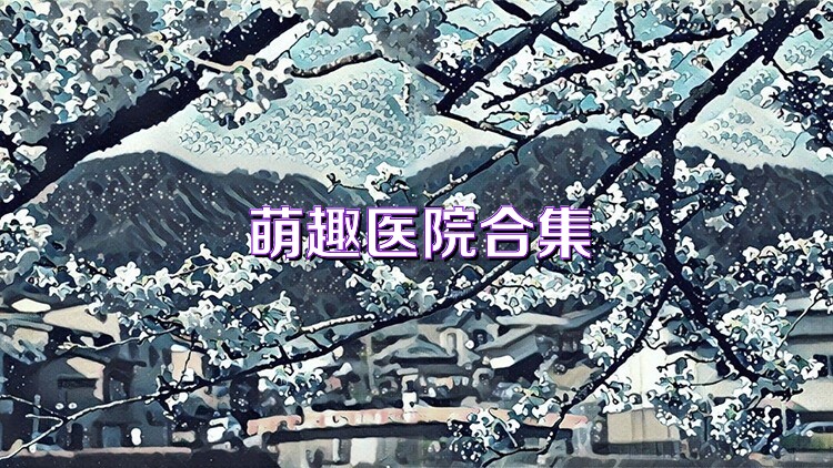 萌趣医院合集