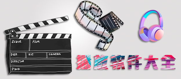 影音播放软件大全