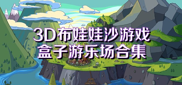 3D布娃娃沙游戏盒子游乐场合集