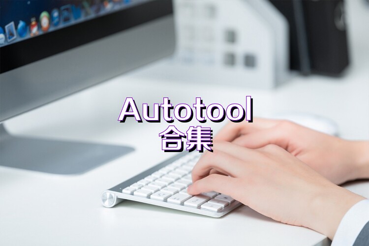 Autotool合集