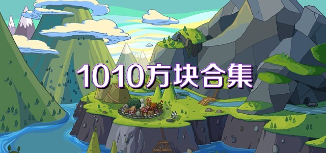 1010方块合集
