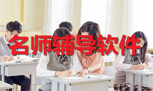 名师辅导软件大全