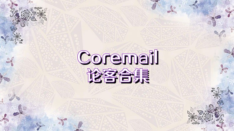 Coremail论客合集