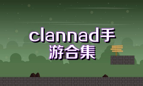 clannad手游合集