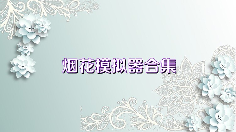 烟花模拟器合集