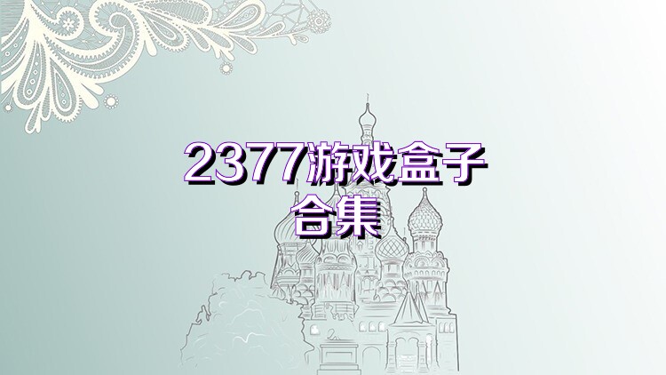 2377游戏盒子合集