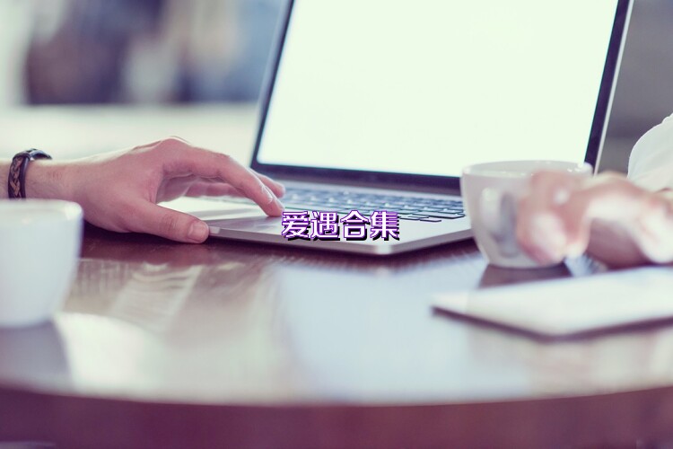 爱遇合集