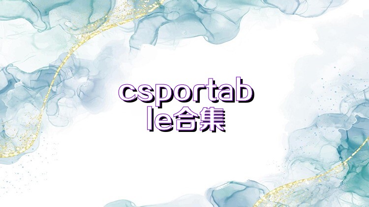 csportable合集