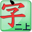 点字书／语文二年级上