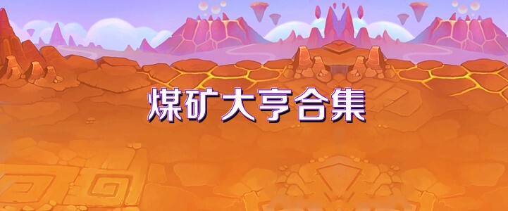 煤矿大亨合集