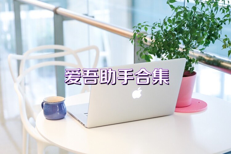 爱吾助手合集