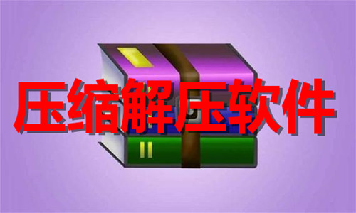 压缩解压软件大全