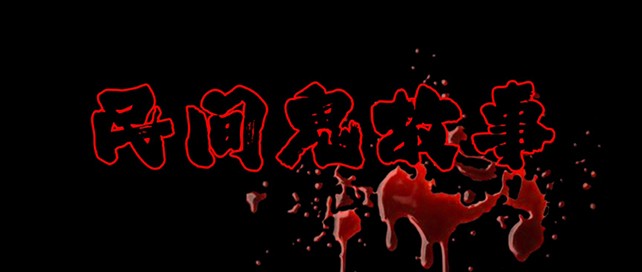 听鬼故事的软件