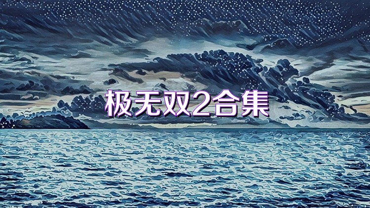 极无双2合集