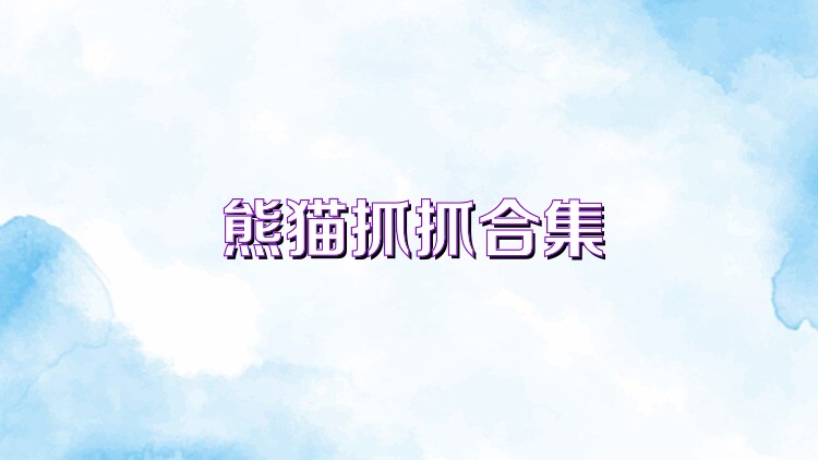 熊猫抓抓合集